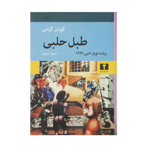 قیمت و خرید کتاب طبل حلبی