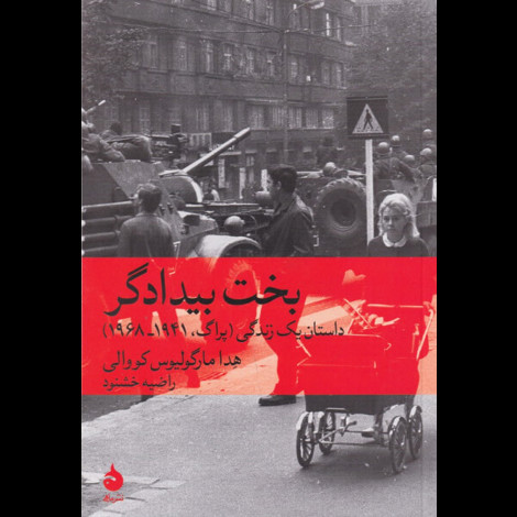 قیمت و خرید کتاب بخت بیدادگر - داستان یک زندگی ( پراگ 1941 - 1968 )