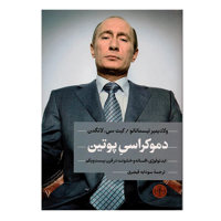 قیمت و خرید دموکراسی پوتین