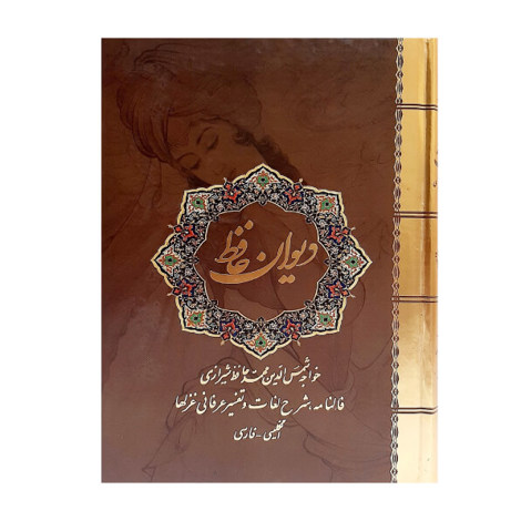 قیمت و خرید کتاب دیوان حافظ وزیری با قاب نیک فرجام