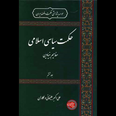 قیمت و خرید کتاب حکمت سیاسی اسلامی جلد ششم
