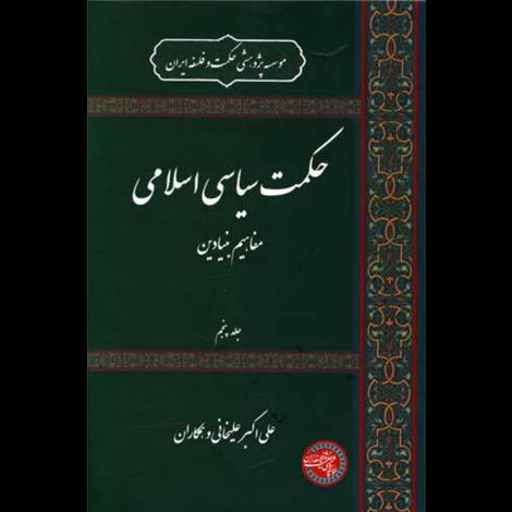 قیمت و خرید کتاب حکمت سیاسی اسلامی جلد پنجم