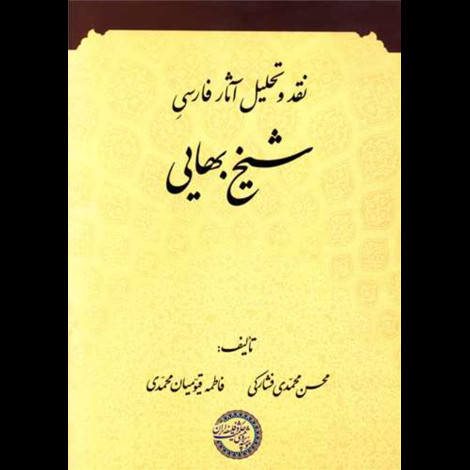 قیمت و خرید کتاب نقد و تحلیل آثار فارسی شیخ بهایی