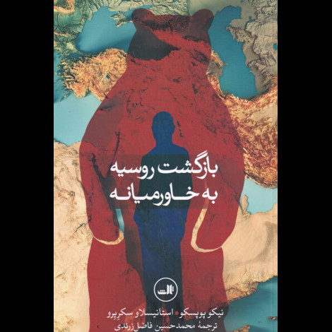 قیمت و خرید کتاب بازگشت روسیه به خاورمیانه