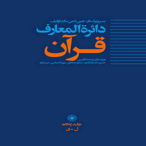 قیمت و خرید کتاب دایره المعارف قرآن جلد 5