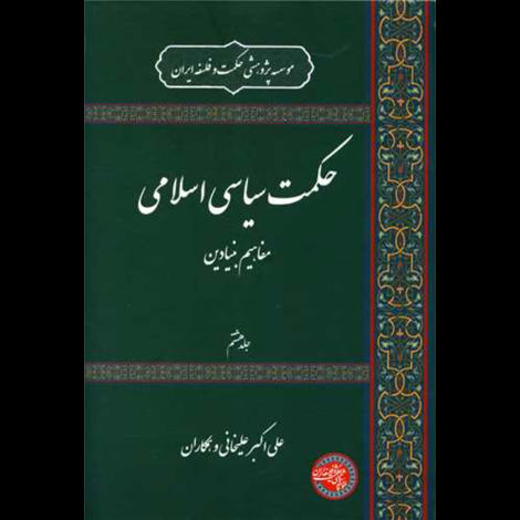 قیمت و خرید کتاب حکمت سیاسی اسلامی جلد هفتم