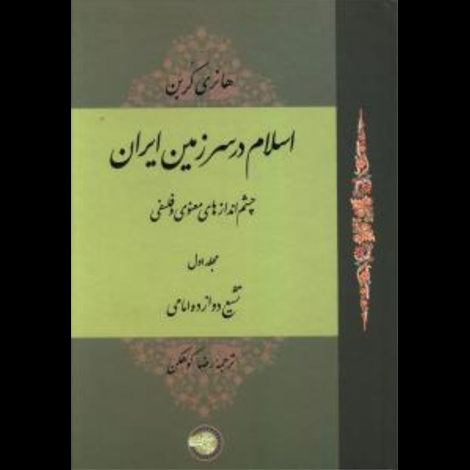 قیمت و خرید کتاب اسلام در سرزمین ایران جلد 1