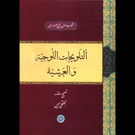 قیمت و خرید کتاب التلویحات اللوحیه و العرشیه