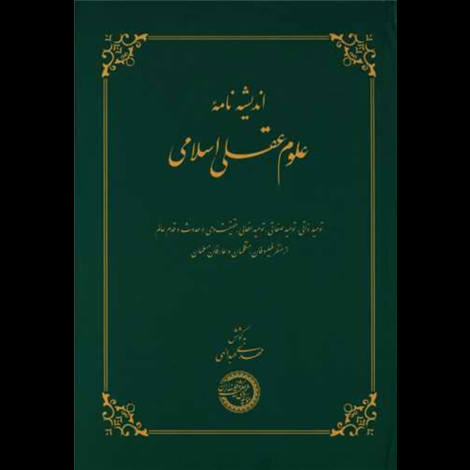 قیمت و خرید کتاب اندیشه نامه ی علوم عقلی اسلامی