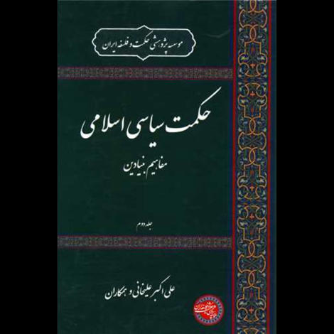 قیمت و خرید کتاب حکمت سیاسی اسلامی جلد 2