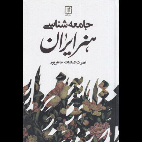 قیمت و خرید کتاب جامعه شناسی هنر ایران