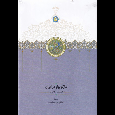 قیمت و خرید کتاب مارکوپولو در ایران