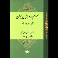 قیمت و خرید اسلام در سرزمین ایران جلد 3