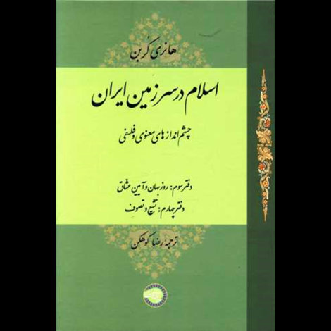 قیمت و خرید کتاب اسلام در سرزمین ایران جلد 3