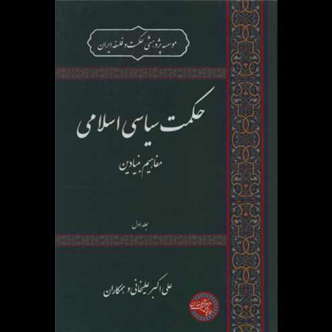 قیمت و خرید کتاب حکمت سیاسی اسلامی جلد اول