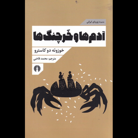 قیمت و خرید کتاب آدم ها و خرچنگ ها مجموعه زوربای ایرانی