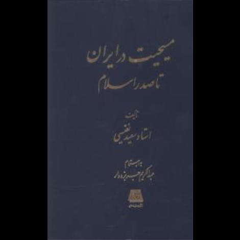 قیمت و خرید کتاب مسیحیت در ایران تا صدر اسلام - اساطیر