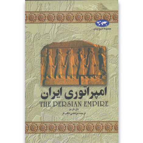 قیمت و خرید کتاب امپراتوری ایران