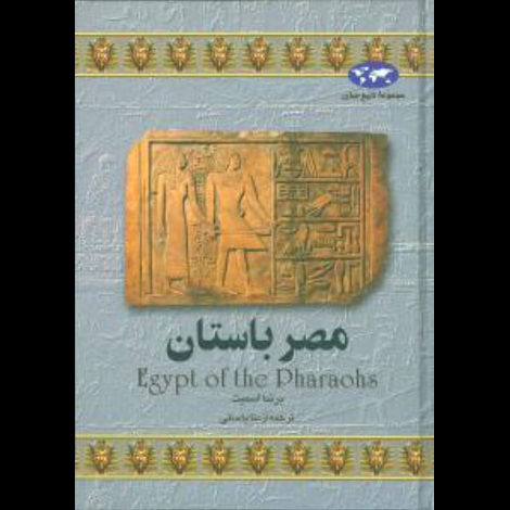 قیمت و خرید کتاب مصر باستان