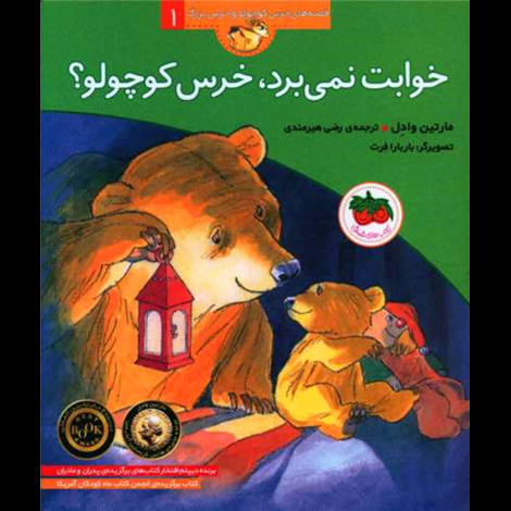 قیمت و خرید کتاب قصه های خرس کوچولو و خرس بزرگ 1