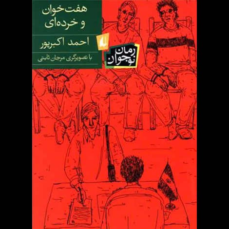قیمت و خرید کتاب هفت خان و خرده ای - افق