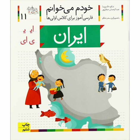 قیمت و خرید کتاب ایران - خودم می خوانم 11