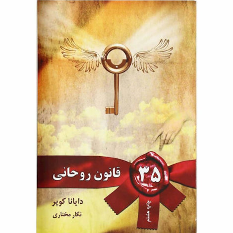 قیمت و خرید کتاب 35 قانون روحانی
