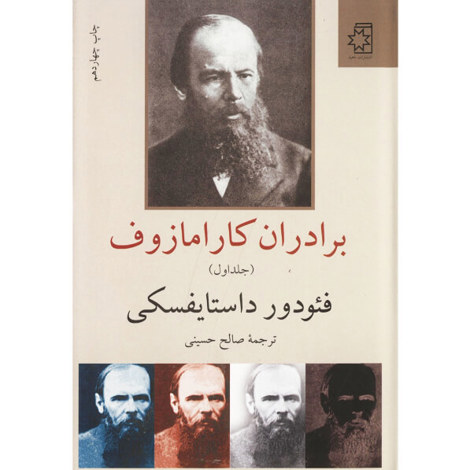 قیمت و خرید کتاب برادران کارامازوف دو جلدی