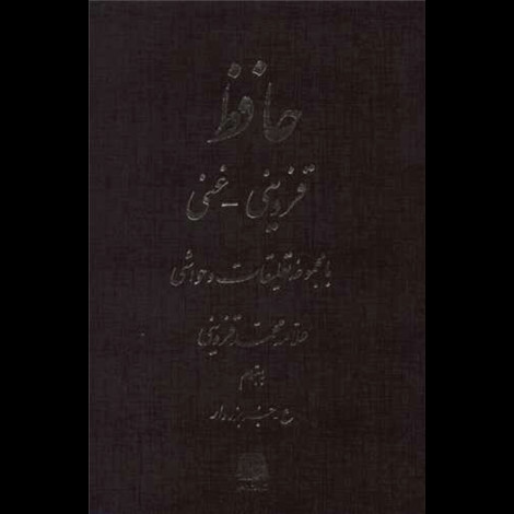 قیمت و خرید کتاب حافظ - با مجموعه تعلیقات و حواشی - اساطیر
