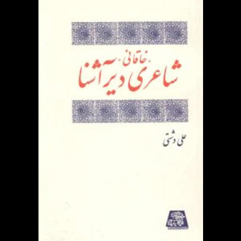 قیمت و خرید کتاب خاقانی شاعری دیر آشنا - اساطیر