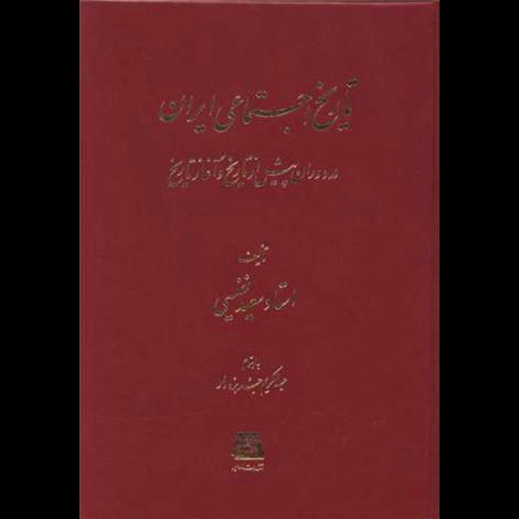 قیمت و خرید کتاب تاریخ اجتماعی ایران - در دوران پیش از تاریخ و آغاز تاریخ