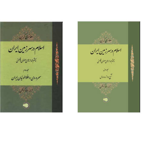 قیمت و خرید کتاب اسلام در سرزمین ایران دو جلدی - چشم انداز های معنوی و فلسفی
