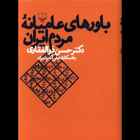 قیمت و خرید کتاب باورهای عامیانه مردم ایران