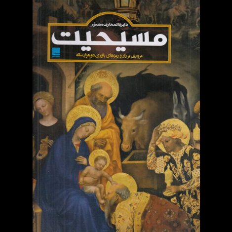 قیمت و خرید کتاب دایره المعارف مصور - مسیحیت