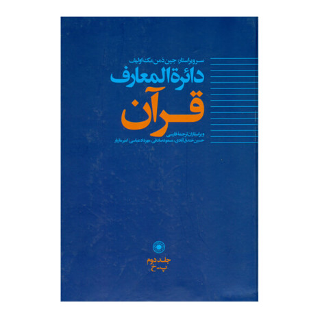 قیمت و خرید کتاب دایره المعارف قرآن جلد دوم - پ خ