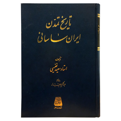 قیمت و خرید کتاب تاریخ تمدن ایران ساسانی