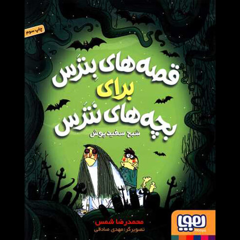 قیمت و خرید کتاب قصه های بترس برای بچه های نترس 2 - شبح سفید پوش