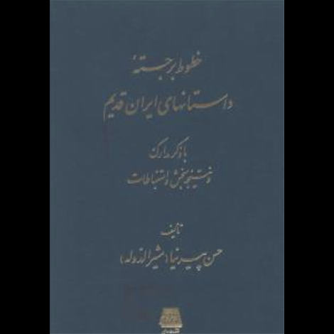 قیمت و خرید کتاب خطوط برجسته داستانهای ایران قدیم - با ذکر مدارک