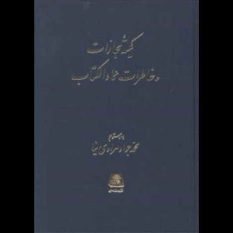 قیمت و خرید کتاب کمیته مجازات و خاطرات عماد الکتاب