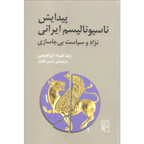 قیمت و خرید کتاب پیدایش ناسیونالیسم ایرانی