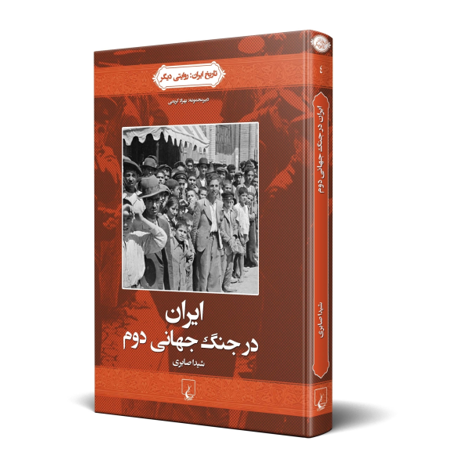 قیمت و خرید کتاب ایران در جنگ جهانی دوم - تاریخ ایران: روایتی دیگر 4