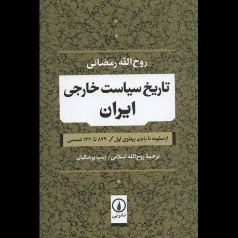 قیمت و خرید کتاب تاریخ سیاست خارجی ایران - از صفویه تا پایان پهلوی اول