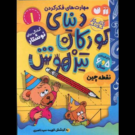 قیمت و خرید کتاب دنیای کودکان تیزهوش 1 - آمادگی برای نوشتار