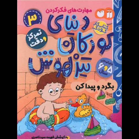 قیمت و خرید کتاب دنیای کودکان تیزهوش 3 - بگرد و پیدا کن