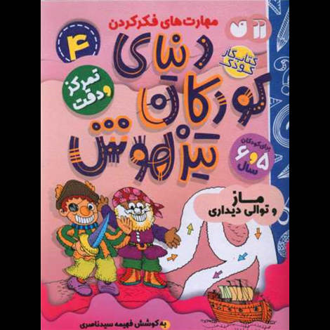 قیمت و خرید کتاب دنیای کودکان تیزهوش 4 - ماز
