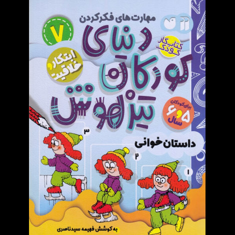 قیمت و خرید کتاب دنیای کودکان تیزهوش 7 - داستان خوانی