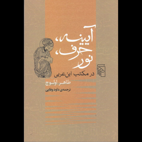 قیمت و خرید کتاب آیینه ، حرف ، نور در مکتب ابن عربی