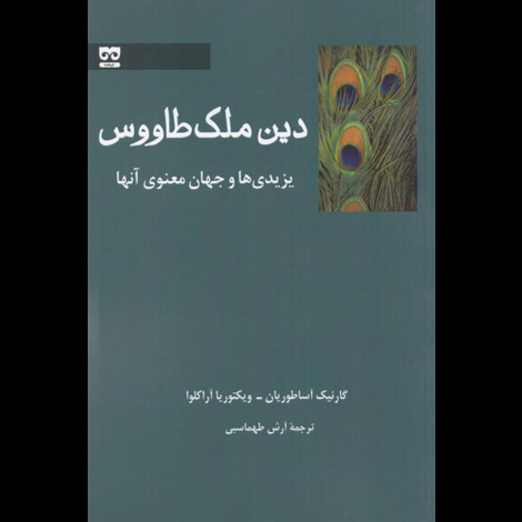 قیمت و خرید کتاب دین ملک طاووس - یزیدی ها و جهان معنوی آنها