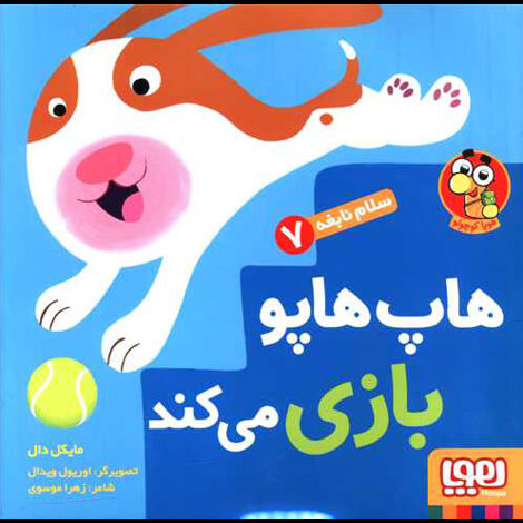 قیمت و خرید کتاب سلام نابغه 7 - هاپ هاپو بازی می کند