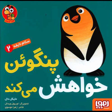 قیمت و خرید کتاب سلام نابغه 2 - پنگوئن خواهش می کند